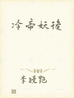 冷帝妖后