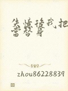 失忆后我把渣攻当替身