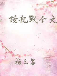 镜龙战全文阅读