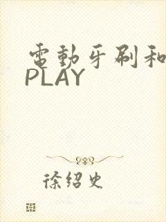 电动牙刷和花洒PLAY