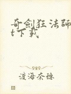 奇剑狂法师txt下载