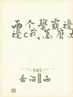 两个学霸边做题边c我怎么办