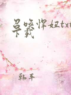 召唤悍妞txt下载