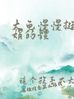 大龟慢慢挺进张娟的体