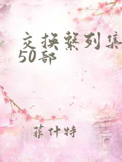 交换系列集共150部