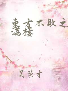 东方不败之君子满楼