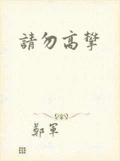 请勿高攀