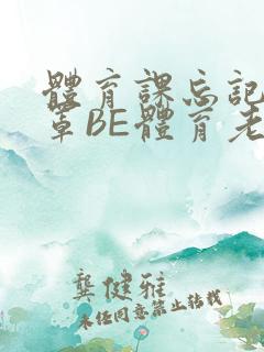 体育课忘记穿奶罩BE体育老师