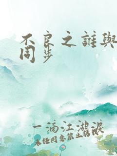 不良之谁与争锋同步