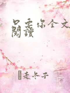 只要你全文免费阅读