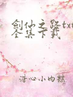 剑仙之路txt全集下载