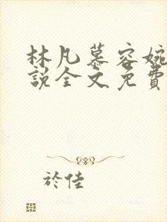 林凡慕容婉儿小说全文免费阅读