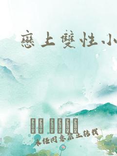 恋上双性小皇帝