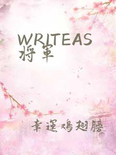 WRITEAS将军