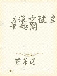 《深空彼岸》新笔趣阁