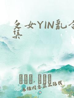 攵女YIN乱合集