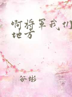 啊将军我们换个地方