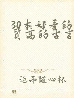 30本好看的肉质高的古言知乎