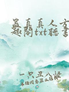 蛊真真人方源笔趣阁txt听书