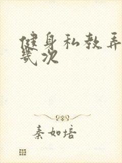 健身私教弄了好几次