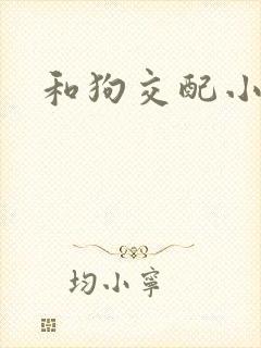 和狗交配小说