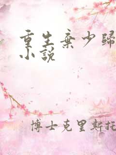 重生弃少归来 小说