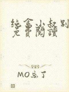 纯禽小叔别太猛免费阅读