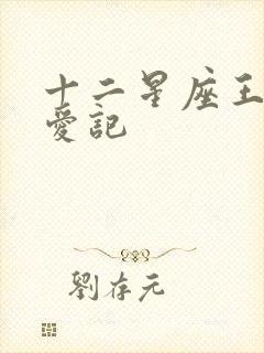 十二星座王子寻爱记