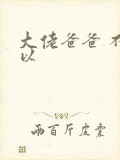 大佬爸爸 不可以