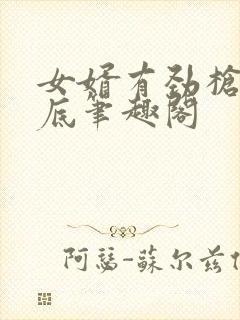 女婿有劲枪枪到底笔趣阁