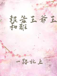 报告王爷王妃要和离