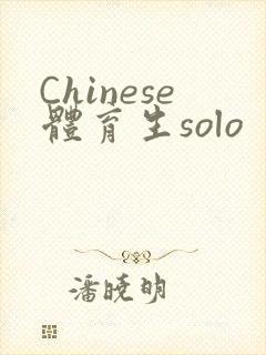 Chinese体育生solo