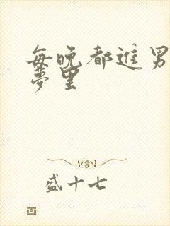 每晚都进男神的梦里