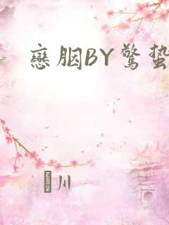 恋胭BY惊蛰