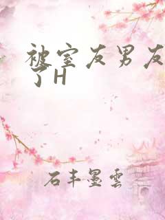 被室友男友玩坏了H