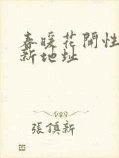 春暖花开性8最新地址