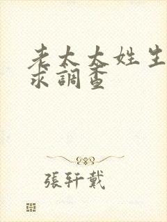 老太太姓生活需求调查