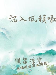 沉入低头喊宝贝