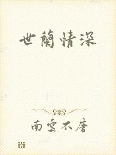 世兰情深
