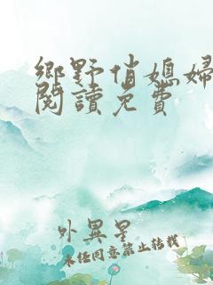 乡野俏媳妇全文阅读免费