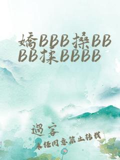 娇BBB搡BBBB揉BBBB