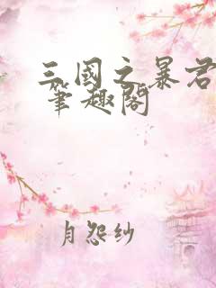 三国之暴君颜良 笔趣阁