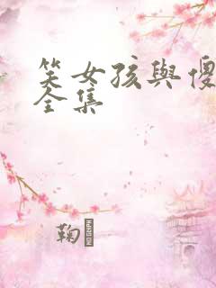 笑女孩与傻男孩全集