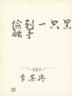 捡到一只黑心小触手