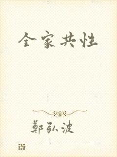 全家共性