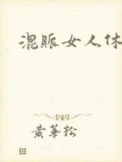 混账女人休想逃