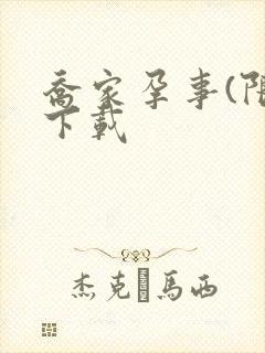 乔家孕事(限)下载