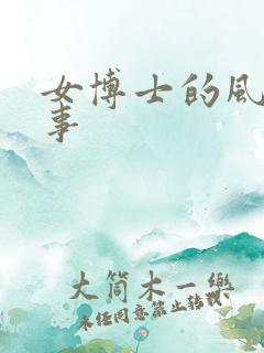 女博士的风流韵事