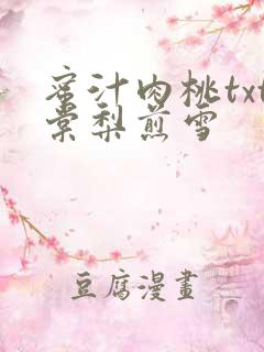 蜜汁肉桃txt棠梨煎雪