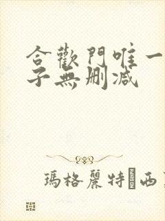 合欢门唯一男弟子无删减